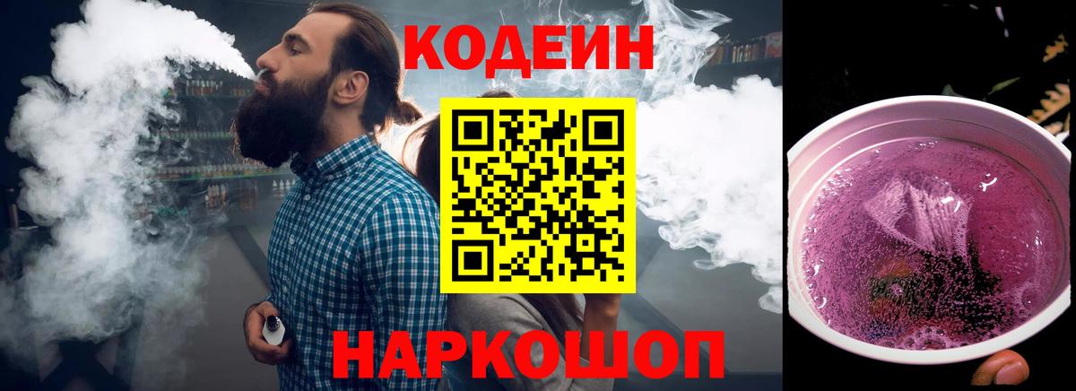 Кодеин напиток Lean (лин)  Вход с VPN  Codein Purple Drank  Городец 